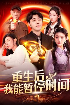 重生后我能暂停时间（109集）短剧精彩不断