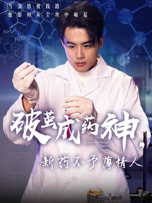 破茧成药神新药不予薄情人（64集）第32集