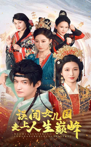 误闯女儿国走上人生巅峰（55集）短剧完整版免费