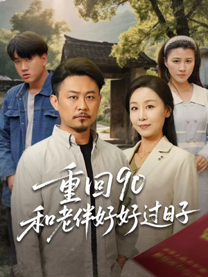 重回90和老伴好好过日子（60集）第一季