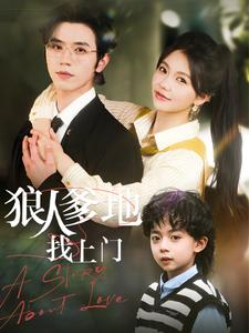 狼人爹地找上门（77集）免费短剧大全