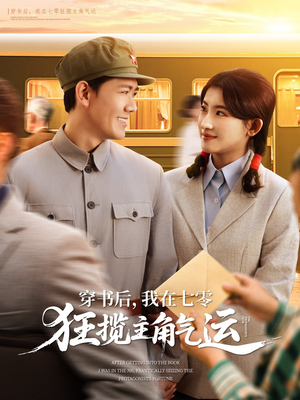 穿书后，我在七零狂揽主角气运（79集）短剧全集免费