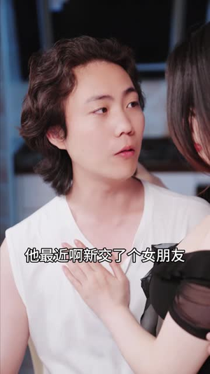 他不该爱的人（长篇）短剧免费观看