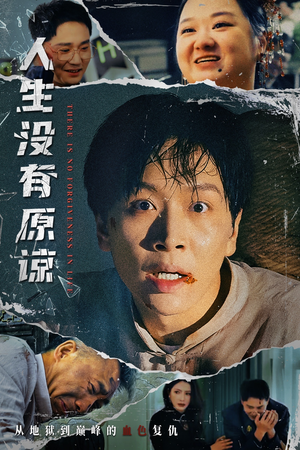 人生没有原谅（80集）解说文案
