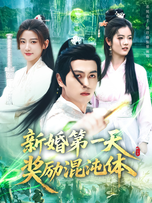 新婚第一天奖励混沌体（106集）精彩短剧合集
