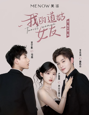 我的道姑女友(12集) 穿越短剧推荐