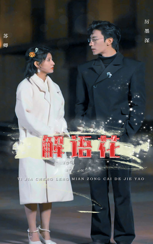 解语花（80集）这部短剧我爱了