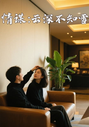 情谋云深不知雪（80集）短剧在哪里看