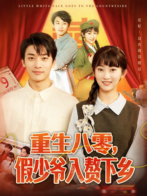 重生八零，假少爷入赘下乡（72集）迅雷网盘观看