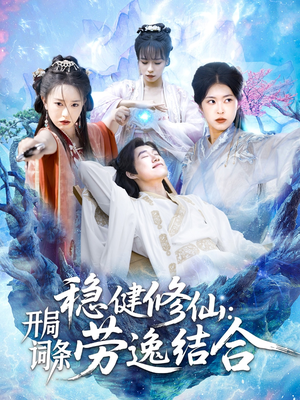 稳健修仙：开局词条劳逸结合（138集）看精彩短剧