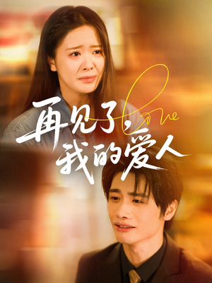 再见了我的爱人（62集）小短剧抢先看
