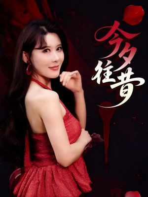 今夕往昔（50集）爆款短剧一起追