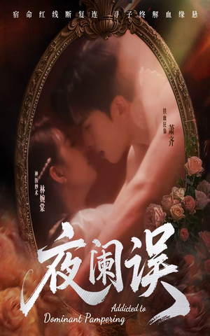 夜阑误（70集）精彩短剧天天看