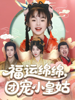 福运绵绵团宠小皇姑（96集）好看短剧抢先看