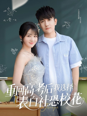 重回高考后我选择表白社恐校花（83集）免费观看就是爽