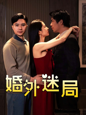 婚外迷局（28集）短剧中追到爽