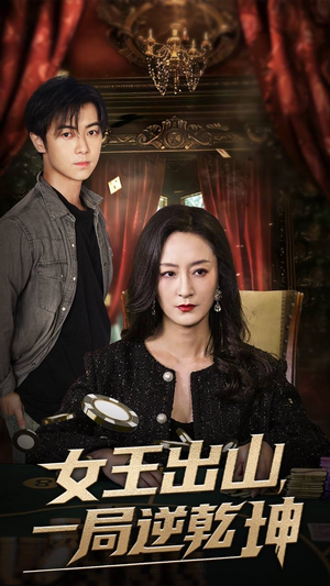 女王出山一局逆乾坤（60集）全集一次看完