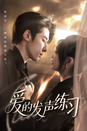 爱的发声练习（62集）爆款短剧推荐