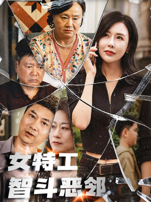 女特工智斗恶邻（43集）短剧全集完整版