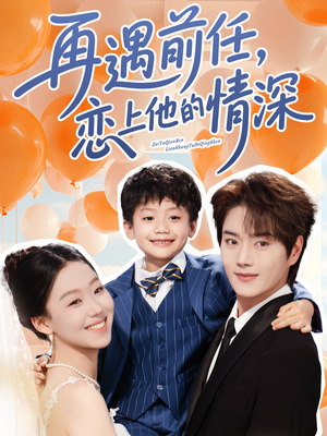 再遇前任恋上他的情深（61集）超级好看的短剧