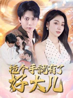 儿子带我当大佬（71集）看到了大结局