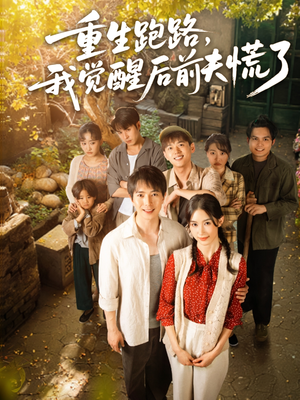 重生跑路，我觉醒后前夫慌了（79集）百亿短剧抢先看