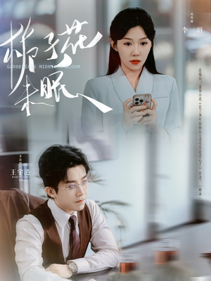 栀子花未眠（99集）在哪里可以看