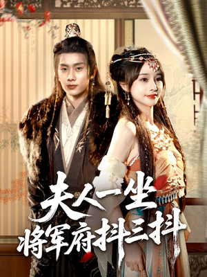 夫人一坐将军府抖三抖（70集）好看短剧分享