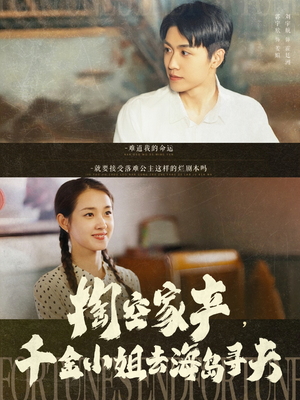 掏空家产，千金小姐去海岛寻夫（83集）热播短剧推荐