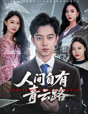 隐忍三年，我再世为人（56集）热播短剧来袭