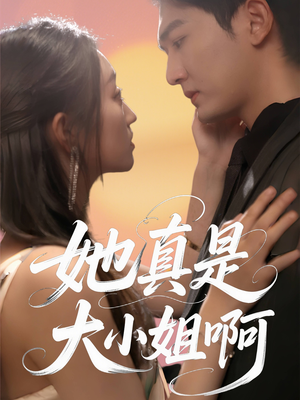 她真是大小姐啊（60集）在哪个平台能看