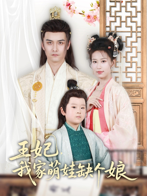 王妃，我家萌娃缺个娘（51集）完整版