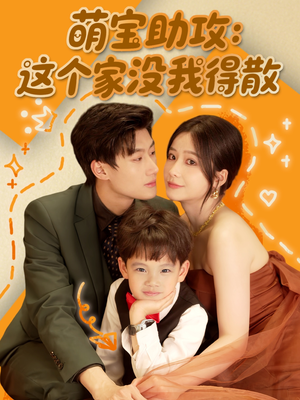 萌宝助攻：这个家没我得散（68集）全部免费看全集