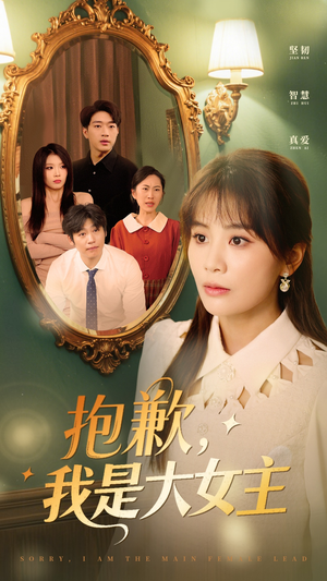 抱歉我是大女主（30集）精彩不断免费看