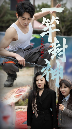 一杆封神（63集）看到了大结局