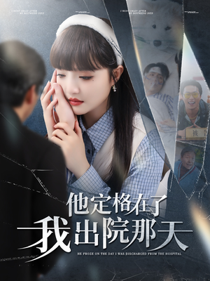 他定格在了我出院那天（79集）简直不要太好看