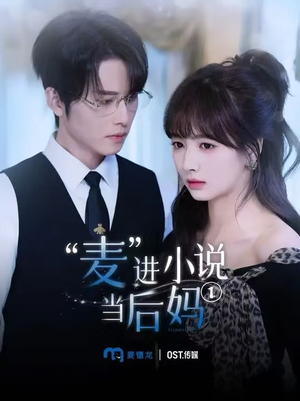 麦进小说当后妈(5集) 麦进小说当后妈(5集)最火爆的短剧