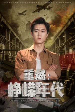 重燃峥嵘年代（54集）真的太好看了