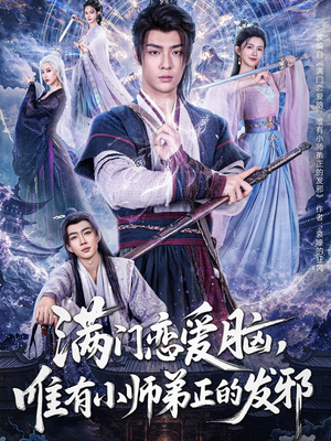 满门恋爱脑，唯有小师弟正的发邪（80集）番茄免费短剧