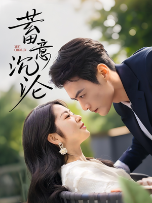 蓄意沉沦（35集）分享好看的短剧