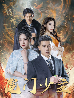 虎门少主（69集）热门了短剧