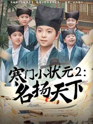 寒门小状元2之名扬天下（89集）短剧看全集