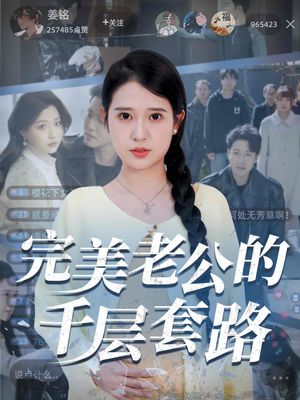 完美老公的千层套路（31集）高清画质免费看