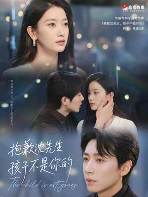 抱歉沈先生孩子不是你的（45集）今日短剧分享