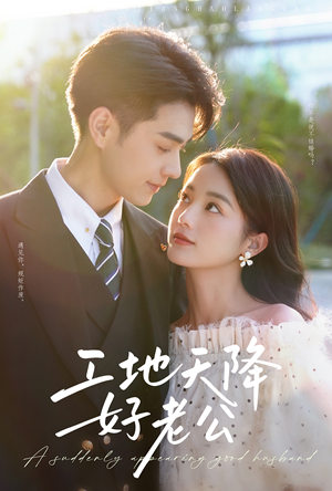 工地天降好老公（60集）好看上头的短剧