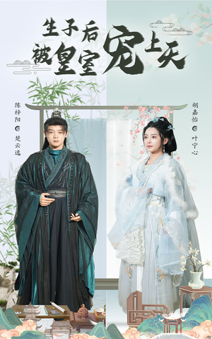 生子后我成皇室明珠（55集）短剧免费看