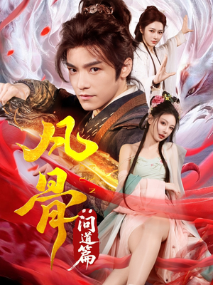 凡骨：问道篇（64集）短剧太精彩了