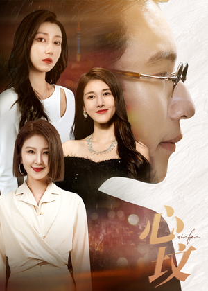 心坟（30集）女主角是谁