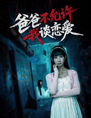 爸爸不允许我谈恋爱（60集）爆火短剧追不停