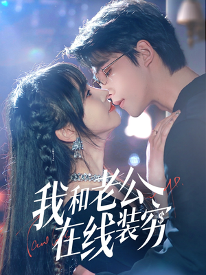 我和老公在线装穷（70集）番茄短剧看全集